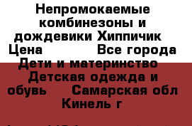 Непромокаемые комбинезоны и дождевики Хиппичик › Цена ­ 1 810 - Все города Дети и материнство » Детская одежда и обувь   . Самарская обл.,Кинель г.